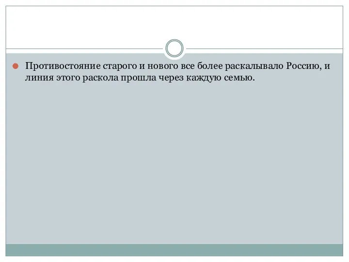 Противостояние старого и нового все более раскалывало Россию, и линия этого раскола прошла через каждую семью.