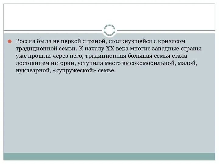 Россия была не первой страной, столкнувшейся с кризисом традиционной семьи.