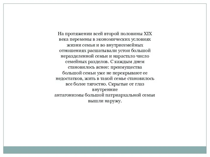 На протяжении всей второй половины XIX века перемены в экономических