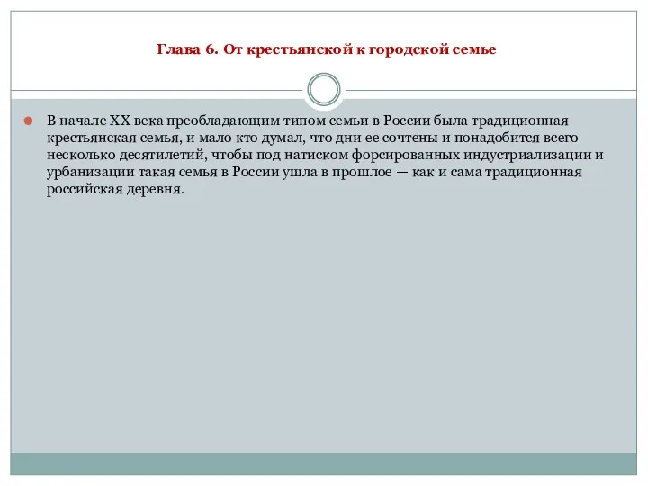 Глава 6. От крестьянской к городской семье В начале XX