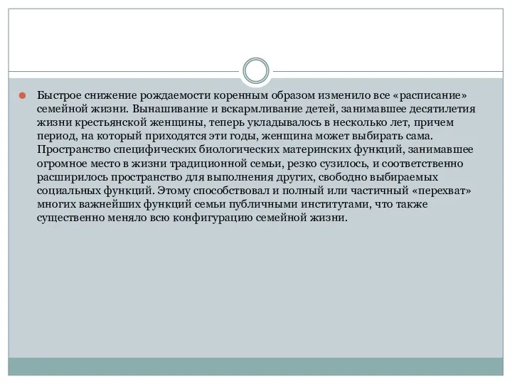 Быстрое снижение рождаемости коренным образом изменило все «расписание» семейной жизни.