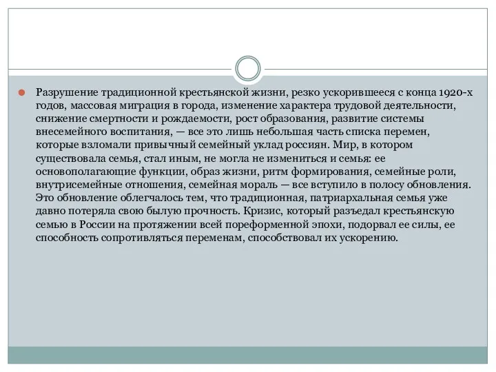 Разрушение традиционной крестьянской жизни, резко ускорившееся с конца 1920-х годов,