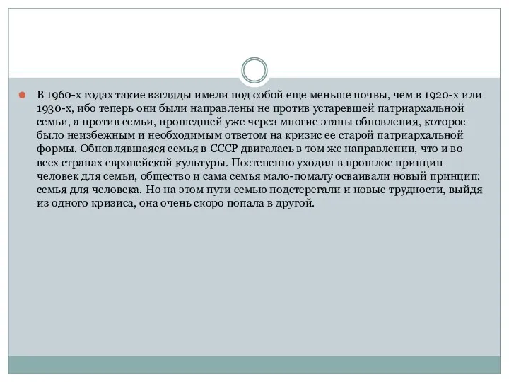 В 1960-х годах такие взгляды имели под собой еще меньше