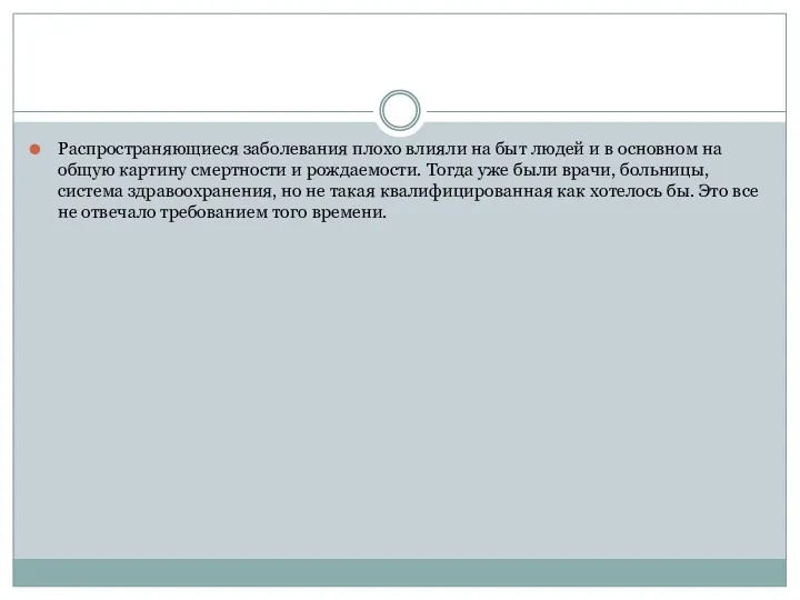 Распространяющиеся заболевания плохо влияли на быт людей и в основном