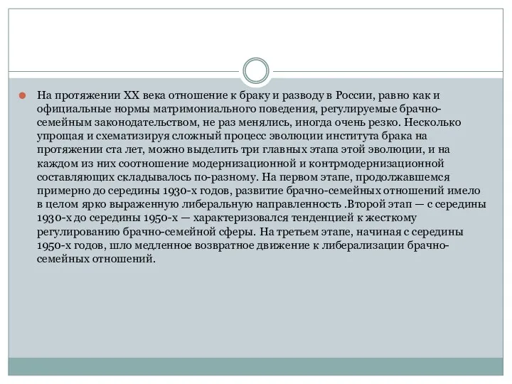 На протяжении ХХ века отношение к браку и разводу в