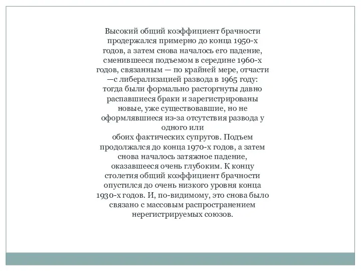 Высокий общий коэффициент брачности продержался примерно до конца 1950-х годов,