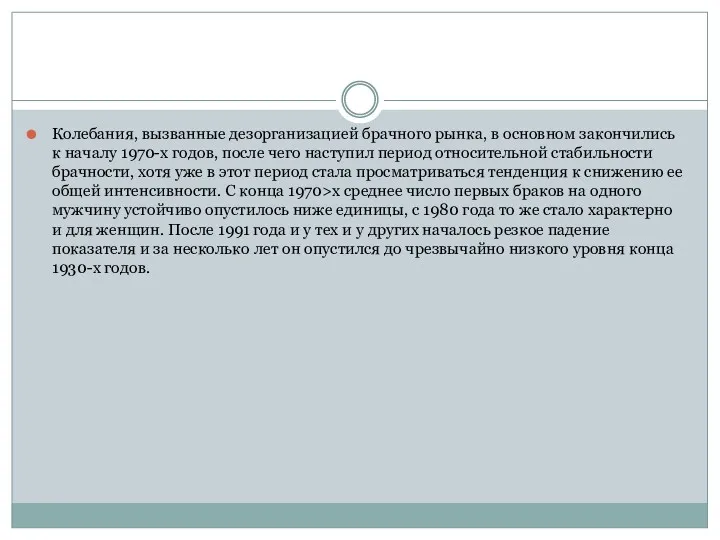 Колебания, вызванные дезорганизацией брачного рынка, в основном закончились к началу