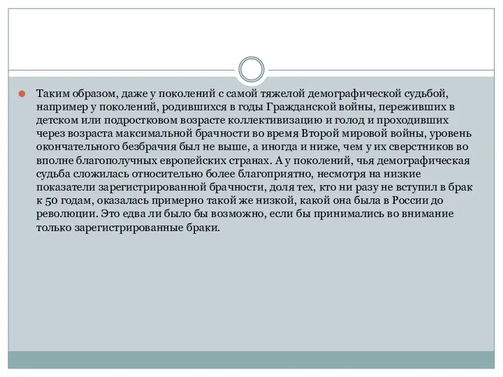 Таким образом, даже у поколений с самой тяжелой демографической судьбой,