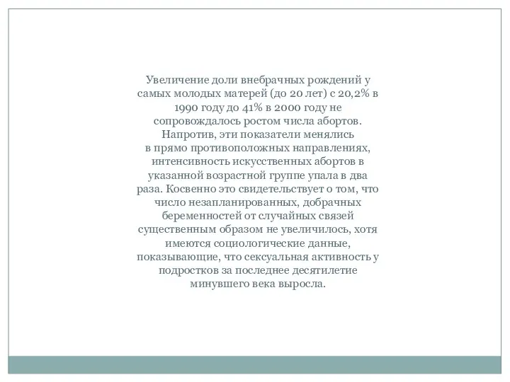 Увеличение доли внебрачных рождений у самых молодых матерей (до 20