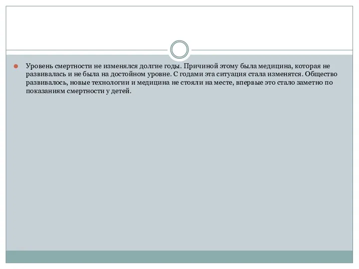 Уровень смертности не изменялся долгие годы. Причиной этому была медицина,