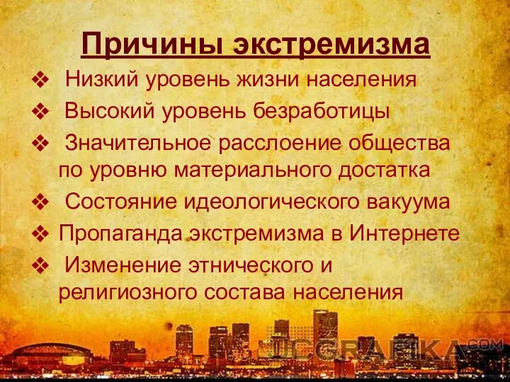 Причины экстремизма Низкий уровень жизни населения Высокий уровень безработицы Значительное