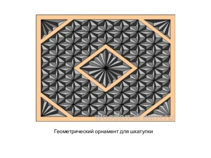 Геометрический орнамент для шкатулки