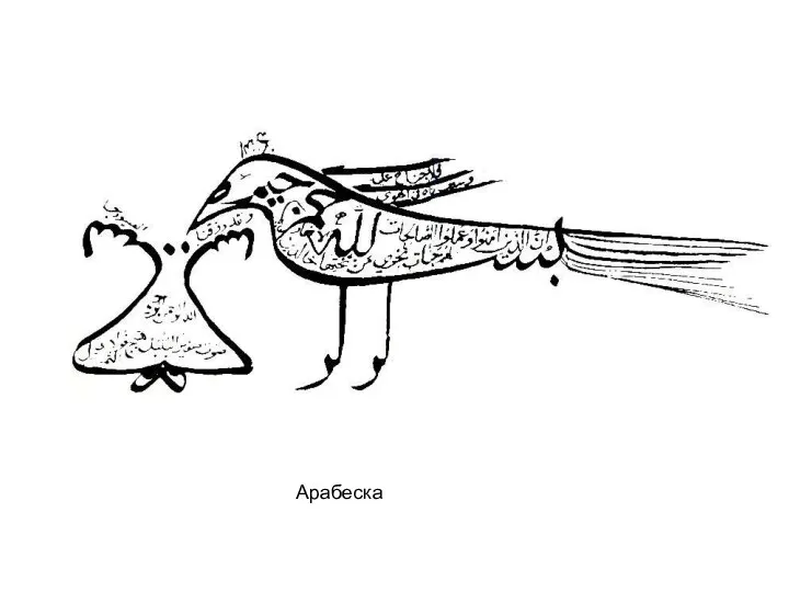 Арабеска