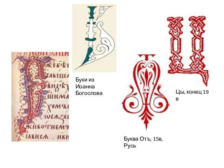 Буква Отъ, 15в, Русь Цы, конец 19 в Буки из Иоанна Богослова