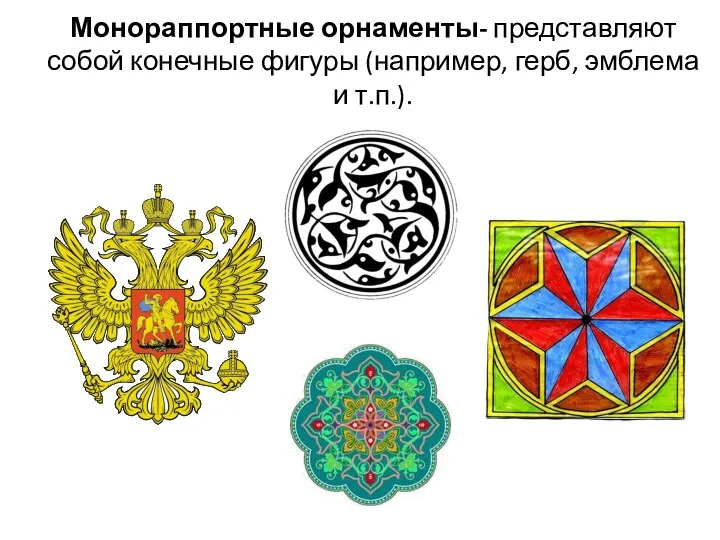 Монораппортные орнаменты- представляют собой конечные фигуры (например, герб, эмблема и т.п.).