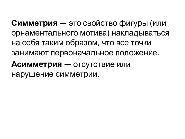 Симметрия — это свойство фигуры (или орнаментального мотива) накладываться на