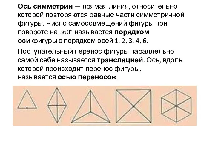 Ось симметрии — прямая линия, относительно которой повторяются равные части