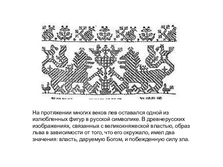 На протяжении многих веков лев оставался одной из излюбленных фигур