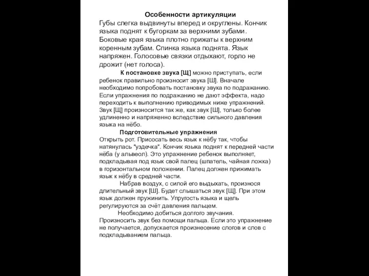 Особенности артикуляции Губы слегка выдвинуты вперед и округлены. Кончик языка