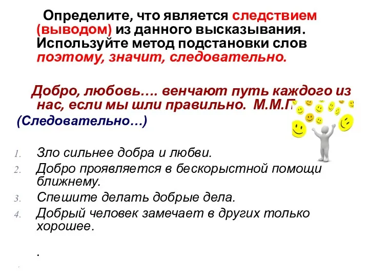 Определите, что является следствием (выводом) из данного высказывания. Используйте метод