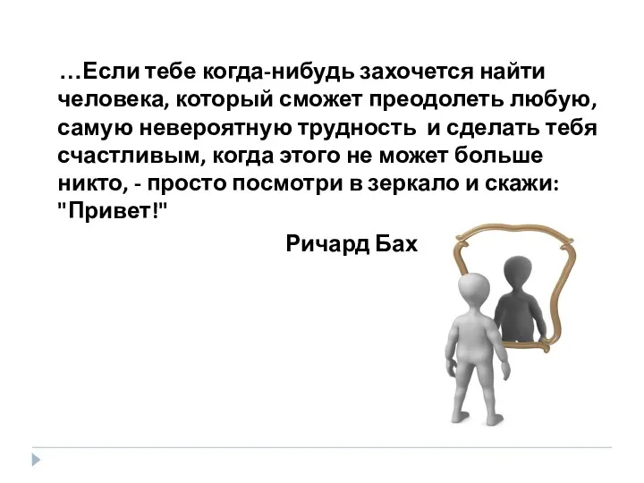 …Если тебе когда-нибудь захочется найти человека, который сможет преодолеть любую,