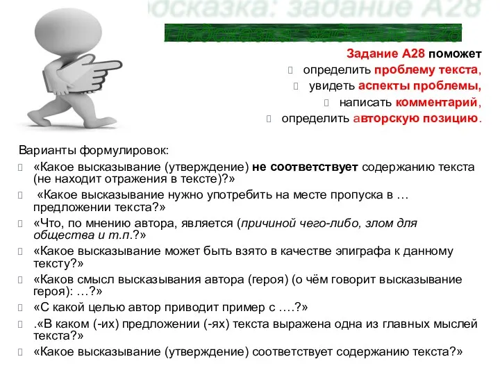 Задание А28 поможет определить проблему текста, увидеть аспекты проблемы, написать