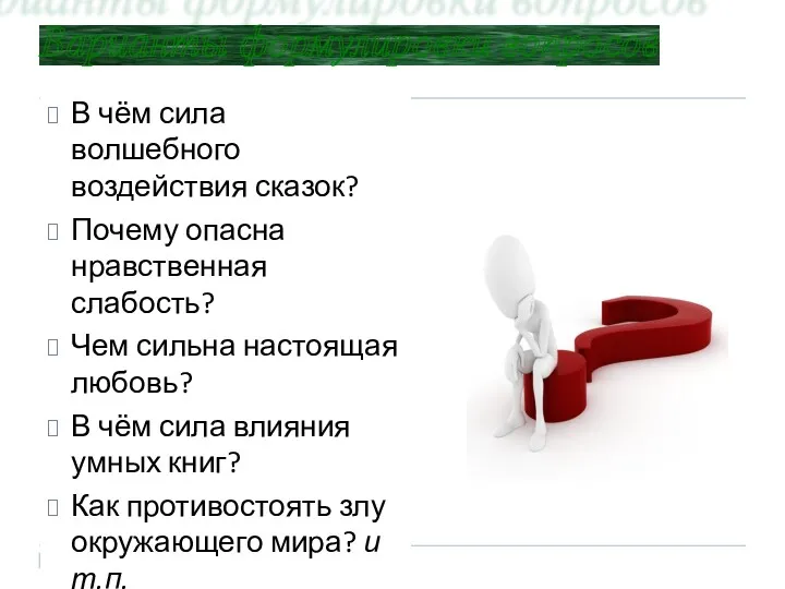 Варианты формулировки вопросов В чём сила волшебного воздействия сказок? Почему