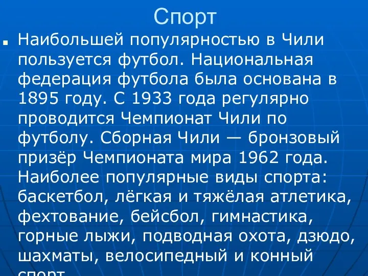 Спорт Наибольшей популярностью в Чили пользуется футбол. Национальная федерация футбола