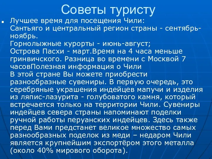 Советы туристу Лучшее время для посещения Чили: Сантьяго и центральный