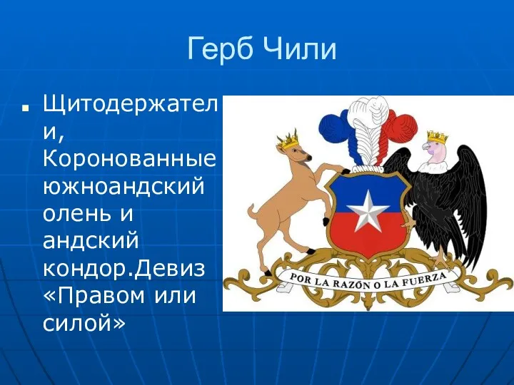 Герб Чили Щитодержатели,Коронованные южноандский олень и андский кондор.Девиз «Правом или силой»