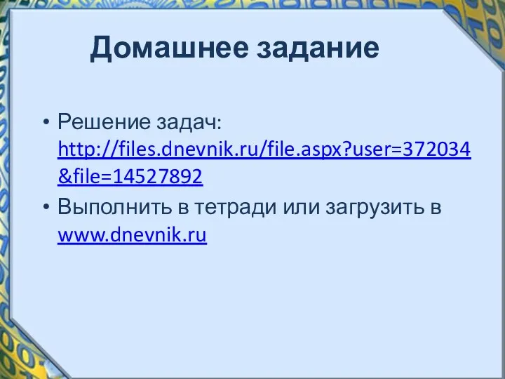 Домашнее задание Решение задач: http://files.dnevnik.ru/file.aspx?user=372034&file=14527892 Выполнить в тетради или загрузить в www.dnevnik.ru