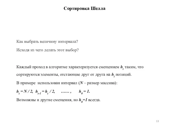 Сортировка Шелла Как выбрать величину интервала? Исходя из чего делать этот выбор? Каждый