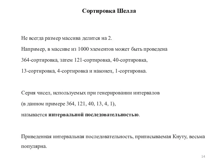 Сортировка Шелла Не всегда размер массива делится на 2. Например, в массиве из