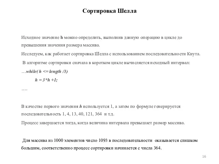 Сортировка Шелла Исходное значение h можно определить, выполнив данную операцию