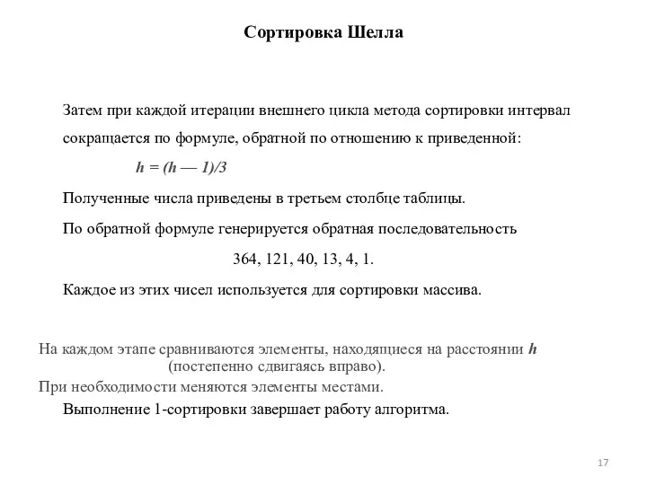 Сортировка Шелла Затем при каждой итерации внешнего цикла метода сортировки интервал сокращается по