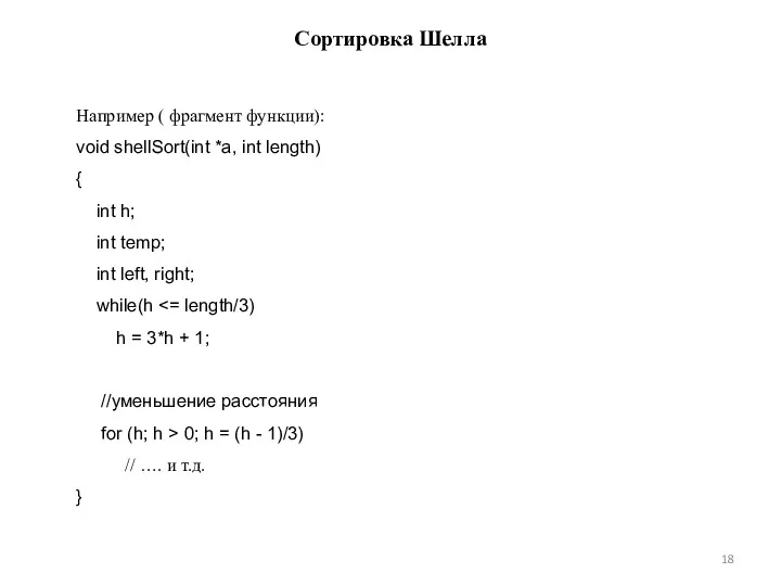 Сортировка Шелла Например ( фрагмент функции): void shellSort(int *a, int