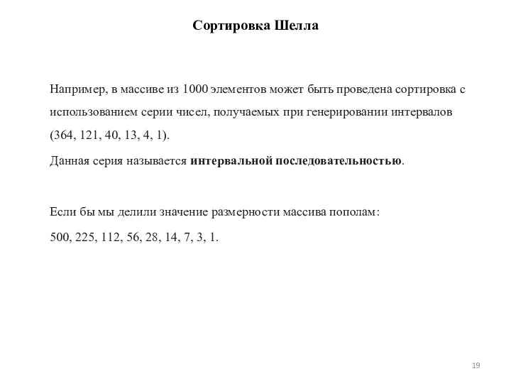 Сортировка Шелла Например, в массиве из 1000 элементов может быть проведена сортировка с