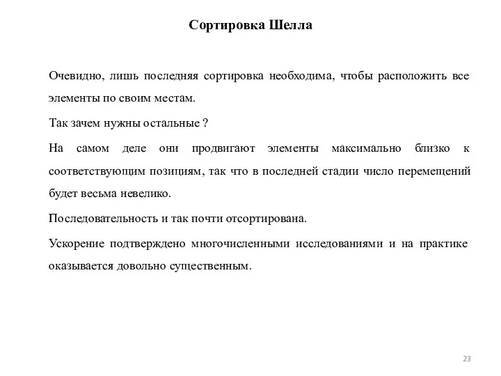 Сортировка Шелла Очевидно, лишь последняя сортировка необходима, чтобы расположить все элементы по своим