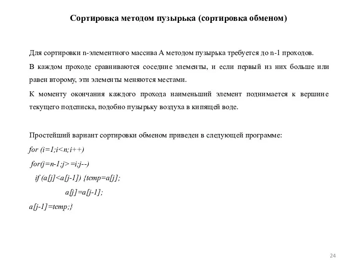 Сортировка методом пузырька (сортировка обменом) Для сортировки n-элементного массива А