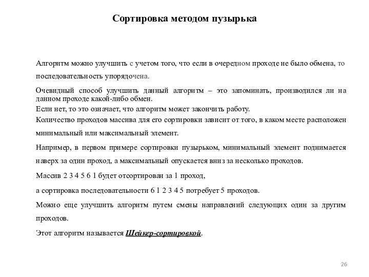 Сортировка методом пузырька Алгоритм можно улучшить с учетом того, что если в очередном