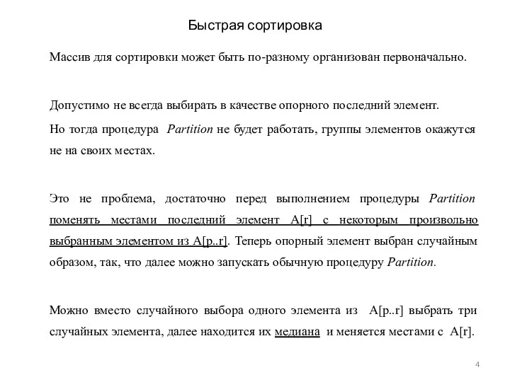 Быстрая сортировка Массив для сортировки может быть по-разному организован первоначально.