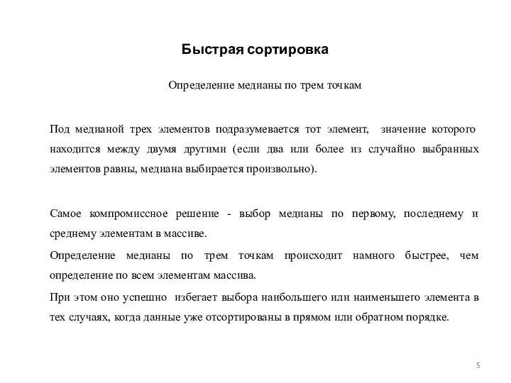 Быстрая сортировка Определение медианы по трем точкам Под медианой трех элементов подразумевается тот