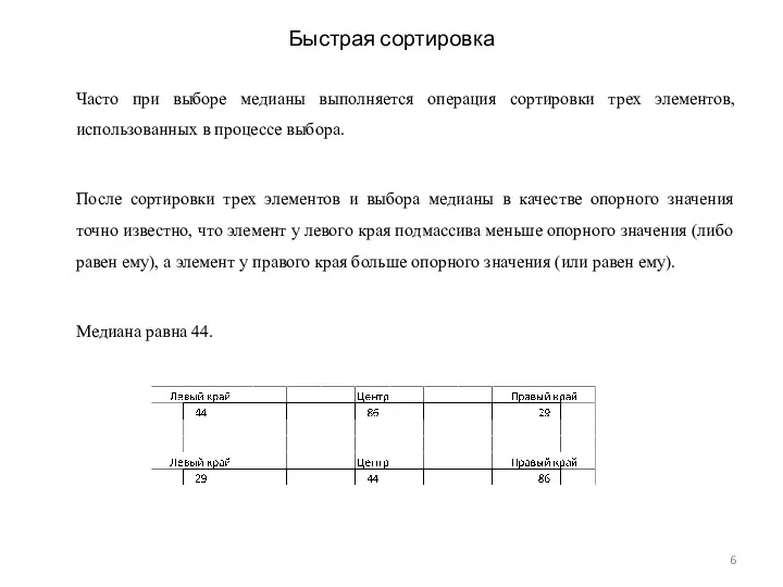 Быстрая сортировка Часто при выборе медианы выполняется операция сортировки трех