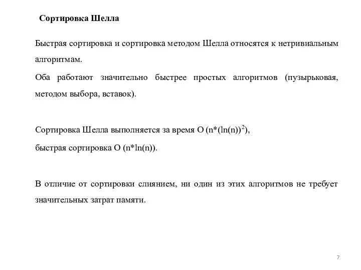 Сортировка Шелла Быстрая сортировка и сортировка методом Шелла относятся к нетривиальным алгоритмам. Оба