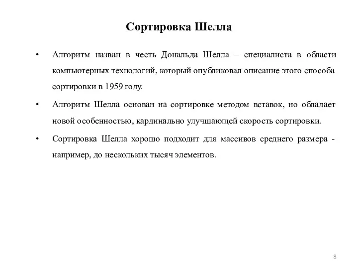 Сортировка Шелла Алгоритм назван в честь Дональда Шелла – специалиста в области компьютерных