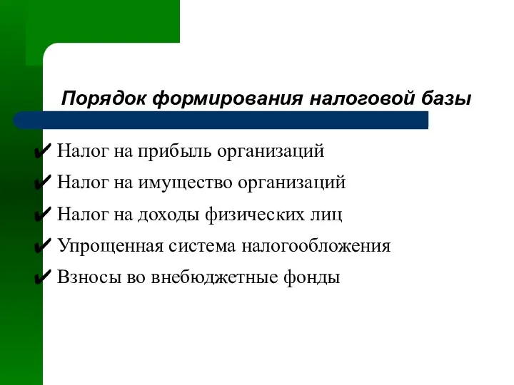 Порядок формирования налоговой базы Налог на прибыль организаций Налог на имущество организаций Налог