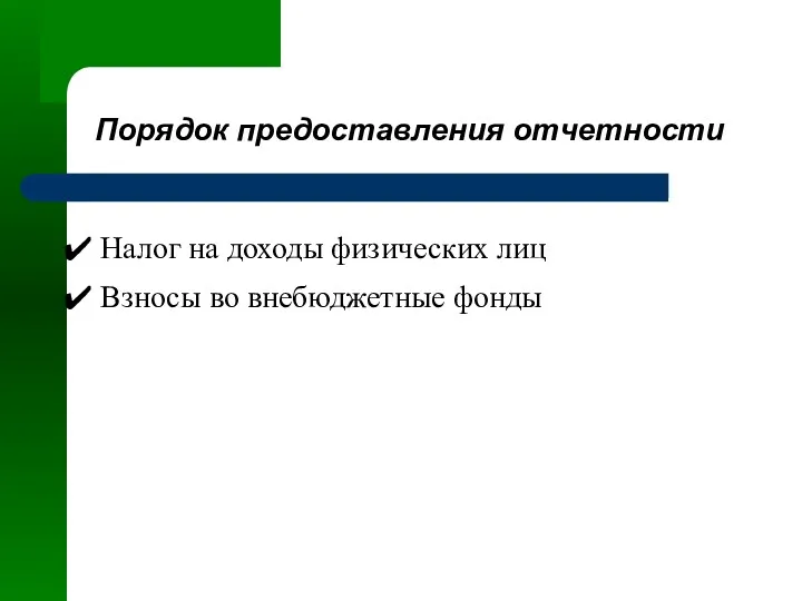 Порядок предоставления отчетности Налог на доходы физических лиц Взносы во внебюджетные фонды