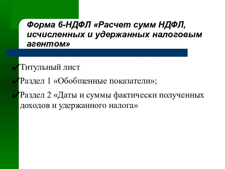Форма 6-НДФЛ «Расчет сумм НДФЛ, исчисленных и удержанных налоговым агентом» Титульный лист Раздел