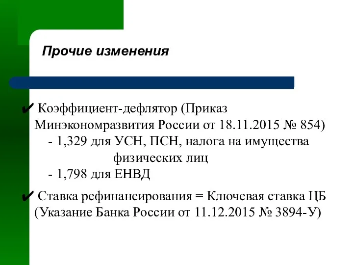 Прочие изменения Коэффициент-дефлятор (Приказ Минэкономразвития России от 18.11.2015 № 854)