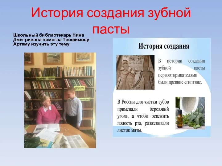 История создания зубной пасты Школьный библиотекарь Нина Дмитриевна помогла Трофимову Артему изучить эту тему
